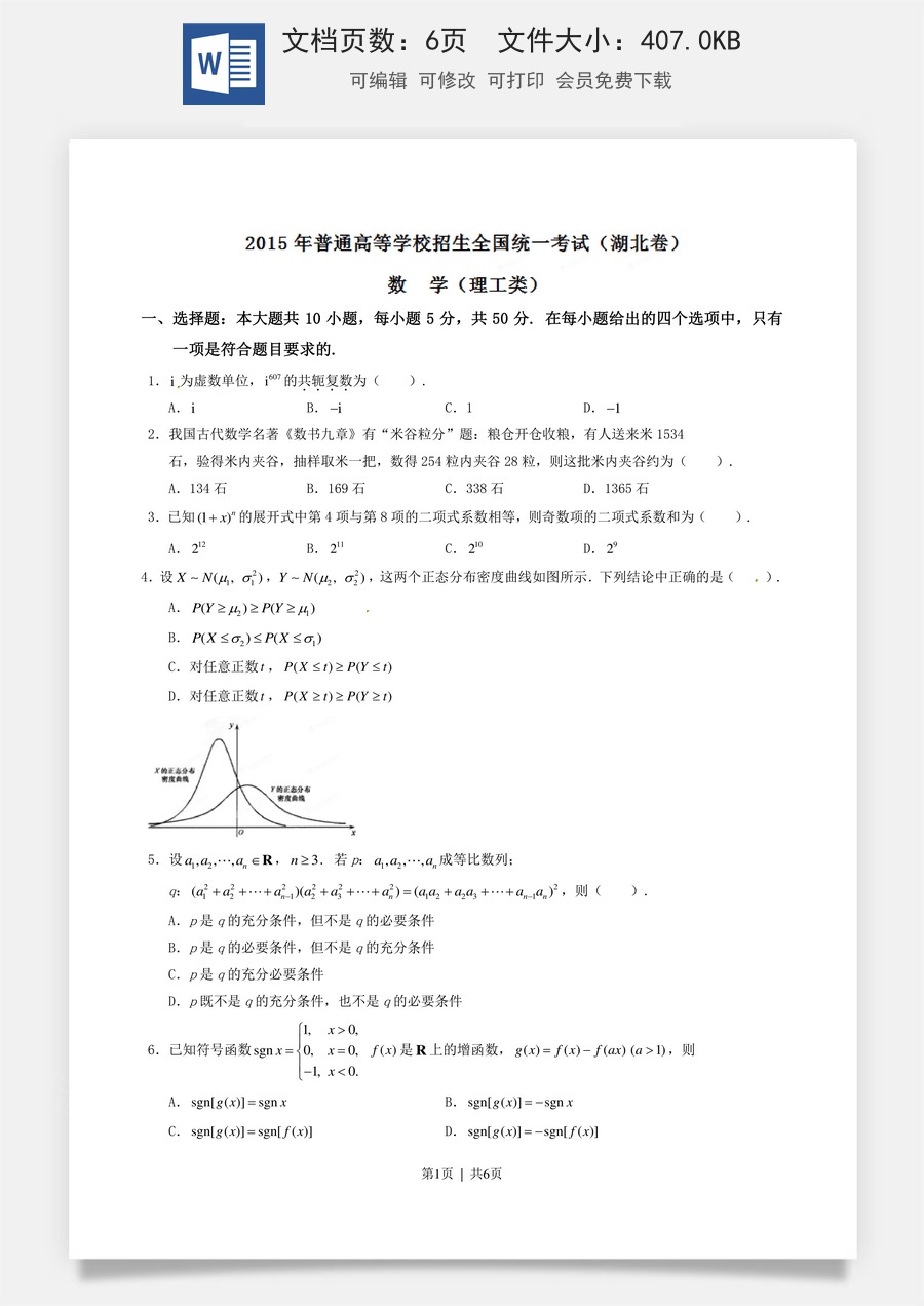 2015年高考数学试卷（理）（湖北）（空白卷）.doc